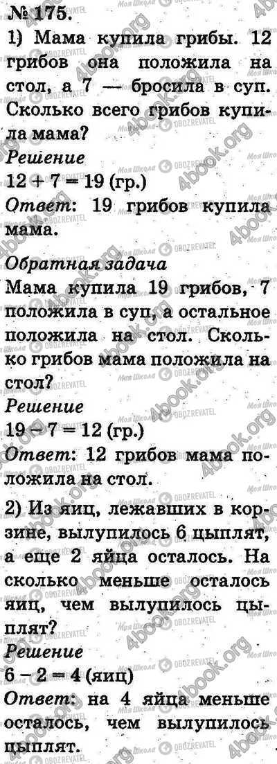 ГДЗ Математика 2 клас сторінка 175